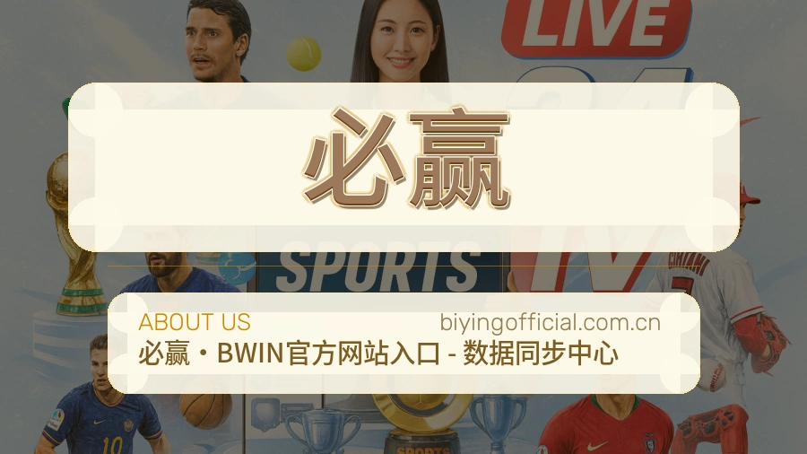 必赢关于我们